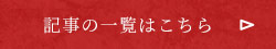 記事の一覧はこちら