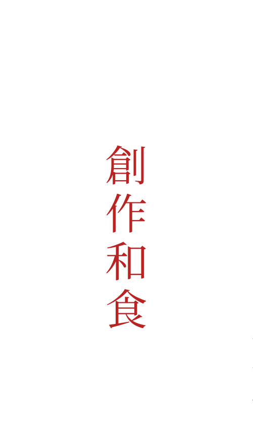 素材を活かした創作和食に舌鼓