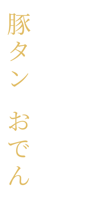 仕込みに5時間出汁の旨味広がる豚タンのおでん