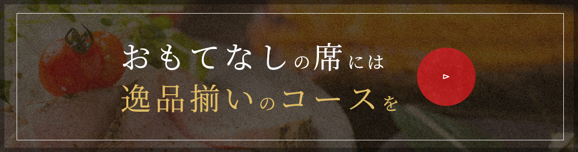 おもてなしの席には逸品揃いのコースを