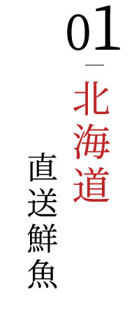 01.北海道直 送鮮魚