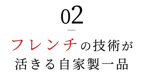 02.フレンチの技術が活きる自家製一品