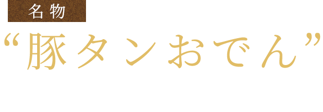 名物“豚タンおでん”は外せない